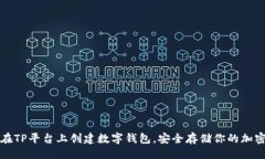 禧  如何在TP平台上创建数