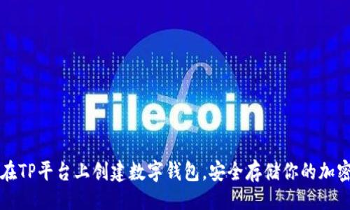 禧  
如何在TP平台上创建数字钱包，安全存储你的加密资产