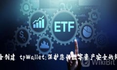 如何安全创建 tpWallet：保