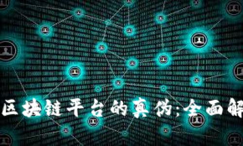 如何分辨蚂蚁区块链平台的真伪：全面解析与实用指南