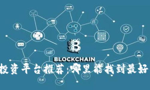 区块链投资平台推荐：哪里能找到最好的机会？