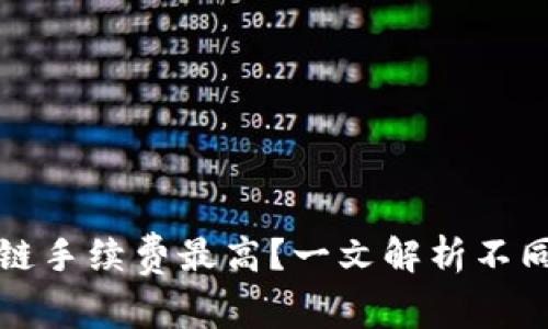 tpWallet哪个链手续费最高？一文解析不同链的费用差异