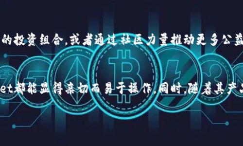 jiaotoutpWallet的薄饼在哪里？探索加密货币的美味之旅/jiaotou

tpWallet, 薄饼, 加密货币, 数字资产/guanjianci

引言：加密世界的美味探秘
在数字资产迅猛发展的今天，越来越多的人开始关注加密货币的投资和使用，与此同时，数字货币相关的文化与趣味活动也日益丰富。tpWallet作为一个流行的加密钱包，其功能和服务赢得了众多用户的青睐。而今天，我们要探讨的，则是“薄饼”这个词在tpWallet用户心中的象征意义与文化背景。

什么是tpWallet？
tpWallet是一款安全而高效的数字资产钱包，支持用户管理多种加密货币，如比特币、以太坊等。作为一项新兴技术，tpWallet不仅具备存储和交易的基本功能，还提供了多种增值服务，比如去中心化交易所的接入和流动性池的管理。用户通过tpWallet能够轻松地进行资产管理与投资决策，为他们的加密货币之旅提供便利。

薄饼的象征意义
在中文中，“薄饼”这一词可以引申为“简单易用、灵活多变”的意象。在加密货币世界中，类似的比喻经常出现。像thWallet这样的工具正好能表现出这种特性，让技术在用户手中变得简单易懂。使用tpWallet，你可以像制作薄饼一样快速方便地进行资产管理，无论是存储还是交易，用户都可以毫不费力地操作。

薄饼文化在不同地域的影响
薄饼在不同文化中有着各自的独特风味。比如在中国，薄饼往往被用来制作很多传统美食，如北京炸酱面中的“薄饼”就被用来包裹丰富的配料；而在西方，薄饼常常是早餐的主角，淋上枫糖浆，或与水果同享，简单却充满满足感。在表述加密货币的复杂性时，薄饼的比喻仿佛给了我们一条更为清晰的路线，让我们在眼花缭乱的数字资产之间找到了一种共同的语言。

tpWallet与用户体验的提升
tpWallet除了提供基本的资产存储功能，还通过用户界面与用户体验，使得用户能够像把薄饼卷得轻松自如一样，轻松管理自己的数字资产。界面简单直观，不需要复杂的学习过程，便能让新手用户迅速上手，快速进行交易。借助于这一优势，tpWallet在市场中迅速崛起，吸引了大量的用户争相体验。

如何查看和管理你的薄饼？
使用tpWallet，用户可以随时随地查看自己的数字资产状况，正如美味的薄饼无需等待，可以随时品尝。用户只需打开tpWallet应用程序，输入密码，就能看到资产实时变化，轻松进行交易与资产管理。与此同时，用户还可以设置提醒功能，随时了解市场动态，从而做出更及时的决策。

社交与社区支持
在加密货币世界中，社区的力量不可忽视。tpWallet充分发挥了社交网络的优势，让用户之间的沟通更加便捷。就像街头小巷的老摊贩，聊着薄饼的制作过程，用户可以在tpWallet中分享自己的投资心得，讨论市场动向，互相支持与帮助。这种氛围不仅能增强用户之间的信任感，也会加深用户对tpWallet的依赖。

薄饼背后的信念
在中国，有一句老话叫做“一日之计在于晨”，在加密货币的世界里，这句话同样适用。投资与管理数字资产的最佳时机往往是与市场同步的。在这一环境中，tpWallet作为一种高效的工具，能够帮助用户在早上的第一缕阳光下就做好一天的投资计划。如此积极向上的态度，正是推动数字资产行业不断前行的重要因素。

未来展望：薄饼的创新之路
随着加密货币市场的不断演变，tpWallet也在不断进行创新与升级。未来，tpWallet或许会推出更多具有地方特色的功能，例如结合当地的文化习俗，推出相应的投资组合，或者通过社区力量推动更多公益项目的实施。正如薄饼的多样化，tpWallet也在寻求与时俱进，让用户感受到更多的价值。

总结
总的来说，tpWallet如同一块更为便利的薄饼，在复杂的数字资产世界中为用户提供了简单易用的工具。无论是对于新手投资者，还是经验丰富的老手，tpWallet都能显得亲切而易于操作。同时，随着其产品不断迭代与社区的日益壮大，tpWallet有望在未来的加密货币市场中继续发挥重要作用。让我们一起期待这场美味的加密货币之旅！

以上内容包含了经历、文化、社交和技巧等方面，展示了“薄饼”在tpWallet用户中的象征意义。同时融入了地域特色表达，使得内容更具情感化与个性化。