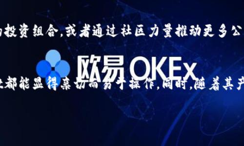 jiaotoutpWallet的薄饼在哪里？探索加密货币的美味之旅/jiaotou

tpWallet, 薄饼, 加密货币, 数字资产/guanjianci

引言：加密世界的美味探秘
在数字资产迅猛发展的今天，越来越多的人开始关注加密货币的投资和使用，与此同时，数字货币相关的文化与趣味活动也日益丰富。tpWallet作为一个流行的加密钱包，其功能和服务赢得了众多用户的青睐。而今天，我们要探讨的，则是“薄饼”这个词在tpWallet用户心中的象征意义与文化背景。

什么是tpWallet？
tpWallet是一款安全而高效的数字资产钱包，支持用户管理多种加密货币，如比特币、以太坊等。作为一项新兴技术，tpWallet不仅具备存储和交易的基本功能，还提供了多种增值服务，比如去中心化交易所的接入和流动性池的管理。用户通过tpWallet能够轻松地进行资产管理与投资决策，为他们的加密货币之旅提供便利。

薄饼的象征意义
在中文中，“薄饼”这一词可以引申为“简单易用、灵活多变”的意象。在加密货币世界中，类似的比喻经常出现。像thWallet这样的工具正好能表现出这种特性，让技术在用户手中变得简单易懂。使用tpWallet，你可以像制作薄饼一样快速方便地进行资产管理，无论是存储还是交易，用户都可以毫不费力地操作。

薄饼文化在不同地域的影响
薄饼在不同文化中有着各自的独特风味。比如在中国，薄饼往往被用来制作很多传统美食，如北京炸酱面中的“薄饼”就被用来包裹丰富的配料；而在西方，薄饼常常是早餐的主角，淋上枫糖浆，或与水果同享，简单却充满满足感。在表述加密货币的复杂性时，薄饼的比喻仿佛给了我们一条更为清晰的路线，让我们在眼花缭乱的数字资产之间找到了一种共同的语言。

tpWallet与用户体验的提升
tpWallet除了提供基本的资产存储功能，还通过用户界面与用户体验，使得用户能够像把薄饼卷得轻松自如一样，轻松管理自己的数字资产。界面简单直观，不需要复杂的学习过程，便能让新手用户迅速上手，快速进行交易。借助于这一优势，tpWallet在市场中迅速崛起，吸引了大量的用户争相体验。

如何查看和管理你的薄饼？
使用tpWallet，用户可以随时随地查看自己的数字资产状况，正如美味的薄饼无需等待，可以随时品尝。用户只需打开tpWallet应用程序，输入密码，就能看到资产实时变化，轻松进行交易与资产管理。与此同时，用户还可以设置提醒功能，随时了解市场动态，从而做出更及时的决策。

社交与社区支持
在加密货币世界中，社区的力量不可忽视。tpWallet充分发挥了社交网络的优势，让用户之间的沟通更加便捷。就像街头小巷的老摊贩，聊着薄饼的制作过程，用户可以在tpWallet中分享自己的投资心得，讨论市场动向，互相支持与帮助。这种氛围不仅能增强用户之间的信任感，也会加深用户对tpWallet的依赖。

薄饼背后的信念
在中国，有一句老话叫做“一日之计在于晨”，在加密货币的世界里，这句话同样适用。投资与管理数字资产的最佳时机往往是与市场同步的。在这一环境中，tpWallet作为一种高效的工具，能够帮助用户在早上的第一缕阳光下就做好一天的投资计划。如此积极向上的态度，正是推动数字资产行业不断前行的重要因素。

未来展望：薄饼的创新之路
随着加密货币市场的不断演变，tpWallet也在不断进行创新与升级。未来，tpWallet或许会推出更多具有地方特色的功能，例如结合当地的文化习俗，推出相应的投资组合，或者通过社区力量推动更多公益项目的实施。正如薄饼的多样化，tpWallet也在寻求与时俱进，让用户感受到更多的价值。

总结
总的来说，tpWallet如同一块更为便利的薄饼，在复杂的数字资产世界中为用户提供了简单易用的工具。无论是对于新手投资者，还是经验丰富的老手，tpWallet都能显得亲切而易于操作。同时，随着其产品不断迭代与社区的日益壮大，tpWallet有望在未来的加密货币市场中继续发挥重要作用。让我们一起期待这场美味的加密货币之旅！

以上内容包含了经历、文化、社交和技巧等方面，展示了“薄饼”在tpWallet用户中的象征意义。同时融入了地域特色表达，使得内容更具情感化与个性化。