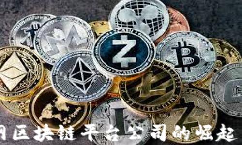 
中国互联网区块链平台公司的崛起与未来展望