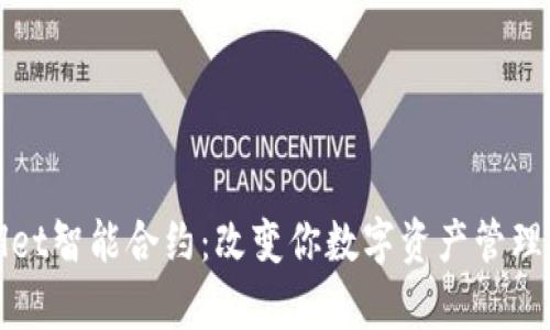 探索tpWallet智能合约：改变你数字资产管理方式的未来