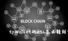 ianaोगtpWallet的eth怎么转