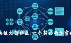 揭秘区块链火箭社区：一