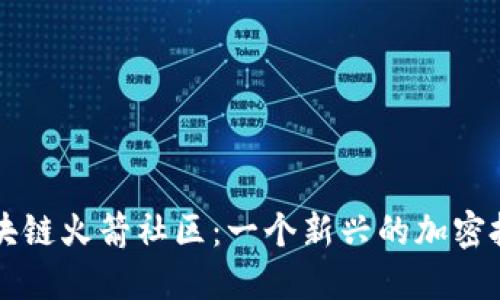 揭秘区块链火箭社区：一个新兴的加密投资平台