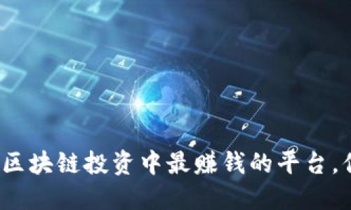 揭秘：2023年区块链投资中最赚钱的平台，你绝不能错过!