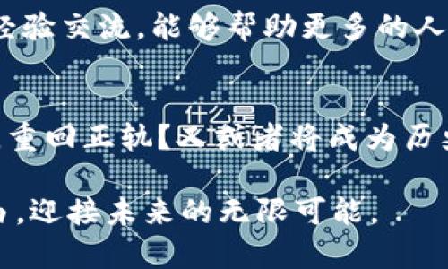    tpWallet跑路了吗？揭开数字货币交易平台的真相  / 

 guanjianci  tpWallet, 数字货币, 交易平台, 跑路  /guanjianci 

引言：数字货币的兴起与陷阱
随着数字货币市场的迅猛发展，越来越多的交易平台如雨后春笋般涌现。然而，背后的风险，也时常让人心惊胆战。特别是一些平台的安全性和合法性问题，常常引发用户的质疑。最近，有关于tpWallet的消息引起了广泛关注：它是否跑路了？在这篇文章中，我们将对此进行全面剖析。

tpWallet的背景
tpWallet是一款在数字货币交易领域颇受欢迎的钱包应用，其提供了便捷的数字货币存储和交易功能。在其运作初期，它以用户友好的界面和相对低的交易手续费吸引了大量用户。然而，随着用户量的增加，各式各样的问题也接踵而至。一句老话说得好：“祸兮福所倚”，tpWallet的盛行仿佛是一把双刃剑，潜藏的危机逐渐显露出来。

跑路传闻的起源
关于tpWallet跑路的谣言最初是从多个网络论坛和社交媒体平台开始传播的。有用户反馈说在平台的提现功能上遇到难题，甚至有部分用户的资产无法正常转出。于是，网络上一时间充斥着各种负面的评论与讨论，大家纷纷猜测tpWallet是否真的陷入了财务危机。

深入调查：tpWallet的真实情况
为了了解事情的真相，许多用户开始自行进行调查。在社交媒体上，部分用户声称tpWallet的客服反馈缓慢，甚至在部分时段断线。对于这种现状，很多人表示非常失望。然而，也有用户认为这种情况可能仅仅是由于短时间内大量用户涌入，造成了技术上的故障。此时，我们不得不引用一句民间谚语：“人言可畏”，舆论的力量在此刻无疑是巨大的。

风险与挑战：如何识别靠谱的交易平台
在当前的市场环境下，用户应当具备一定的风险意识。“未雨绸缪”这句老话在这里显得尤为重要。面对数字货币交易平台，用户应当如何A辨别其是否可靠呢？首先，选择一个有良好口碑的平台是非常重要的。其次，了解平台的背景与团队信息也是不可忽视的一步。此外，给予平台反馈的时候，我们也要保持理智：“人生自古谁无死，留取丹心照汗青”，所以与平台的沟通要理性且有建设性。

总结与反思：tpWallet的未来
在经过这一系列分析后，关于tpWallet是否跑路的问题，仍然没有一个定论。不过，用户在选择数字货币交易平台时，理应保持一份清醒与谨慎。毕竟，数字货币的世界变幻莫测，利益与陷阱并存。谨记一句古话：“不怕一万，就怕万一”，保持警惕，才能在这个市场中立于不败之地。未来的tpWallet究竟是会奋发图强，还是会继续沉沦，只能拭目以待了。

用户如何保障自身资产安全
在这个信息高速发展的时代，如何保障个人的资产安全显得尤为重要。“安全第一”是我们永远需要铭记的信条。首先，用户要定期更改自己的账户密码，并启用双重验证功能。其次，对于大额资产的存储，一定要尽量分散于不同的平台之间，以降低风险。正所谓“好花常在，久盛不衰”，只有平衡了风险与收益，才能实现资产的保值增值。

社区的力量：用户互助的重要性
与此同时，建立一个良好的用户社区无疑也是非常重要的。“众人拾柴火焰高”，汇聚集体的智慧和力量，能够让用户在遭遇问题时得到及时的帮助和支持。此外，用户之间的分享与经验交流，能够帮助更多的人避免损失，也能够推动整个市场的健康发展。在这个过程中，保持开放的心态和积极的交流至关重要。

结语：构建更加透明的数字货币生态
综上所述，数字货币的未来充满着各种可能，然而，我们作为用户，唯有保持警醒，才能在这个充满机遇与挑战的领域中把握住属于自己的那一份财富。tpWallet能否度过此次风波，重回正轨？又或者将成为历史的一部分？让我们共同期待这个答案的揭晓。

在这个瞬息万变的数字时代，无论tpWallet的命运如何，都是对我们每一个投资者的一次深刻警示：在这个虚拟与现实交错的世界中，保持一份理智与清醒，才能真正实现财务自由，迎接未来的无限可能。