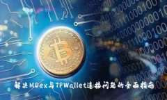 解决MDex与TPWallet连接问题