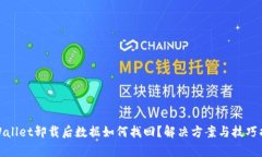 tpWallet卸载后数据如何找回