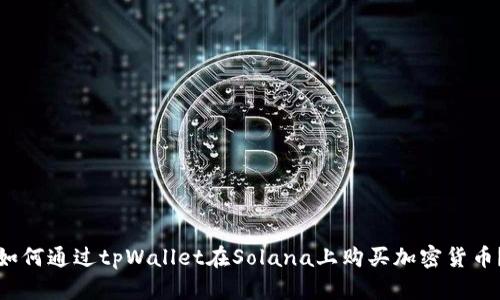 如何通过tpWallet在Solana上购买加密货币？
