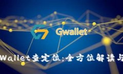 如何用tpWallet查定位：全方