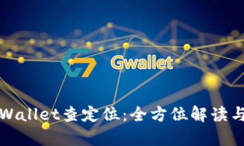 如何用tpWallet查定位：全方位解读与实用技巧