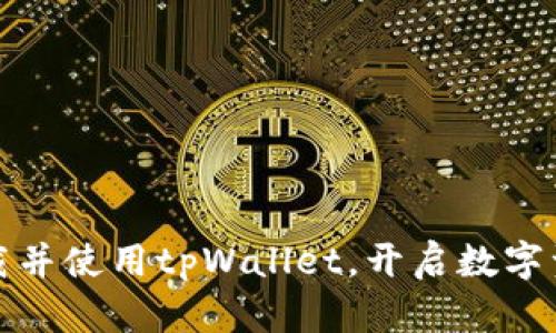 如何安全下载并使用tpWallet，开启数字资产的新世界