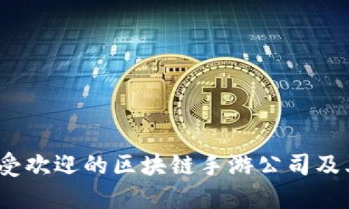 2023年最受欢迎的区块链手游公司及其平台揭秘