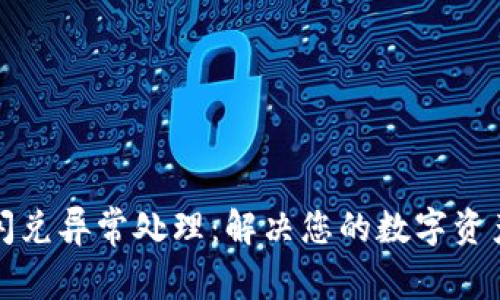 tpWallet闪兑异常处理：解决您的数字资产交易困境