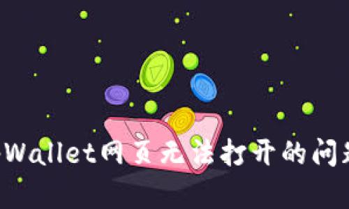 如何解决tpWallet网页无法打开的问题：全面指南