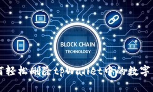 如何轻松删除tpWallet中的数字货币
