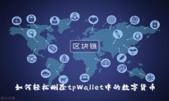 如何轻松删除tpWallet中的数