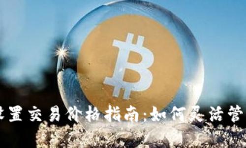 tpWallet买币设置交易价格指南：如何灵活管理你的数字资产