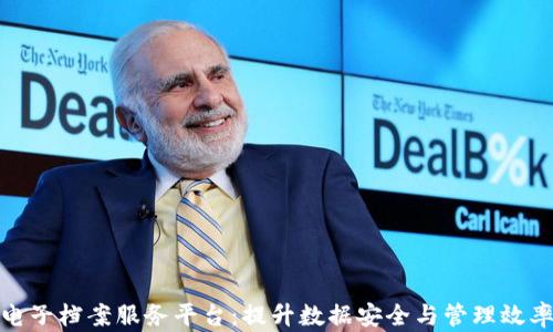 
探索区块链电子档案服务平台：提升数据安全与管理效率的未来之路