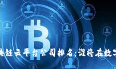 2023年辽宁区块链云平台公