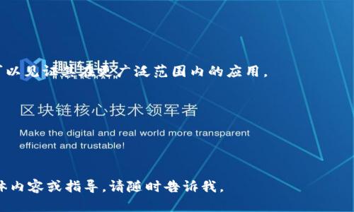 由于我无法生成或显示图片，但我可以为您提供创建区块链平台思维导图的文本描述和指导，以及如何将其组织起来。您可以根据以下内容使用思维导图软件（如MindNode、XMind或Lucidchart）来可视化这些信息。

### 区块链平台思维导图

1. 区块链概述
区块链是一种分布式账本技术，具有不可篡改和透明性。它通过去中心化系统在网络间记录与存储交易信息，确保数据的安全性与完整性。

2. 区块链类型
区块链可以根据其开放性和权限分为以下几种类型：
ul
    li公有链：任何人都可以参与和查看，如比特币和以太坊。/li
    li私有链：仅限特定组织或个人访问，常用于企业内部。/li
    li联盟链：由多个组织共同维护，适用于行业协作。/li
/ul

3. 区块链技术架构
区块链的技术架构包括：
ul
    li节点：参与网络的计算机或设备。/li
    li共识机制：用于验证交易的方法，如工作量证明（PoW）和权益证明（PoS）。/li
    li加密技术：保障数据安全和用户隐私的手段。/li
/ul

4. 区块链应用场景
区块链可以应用于多种领域，包括：
ul
    li金融服务：如跨境支付和智能合约。/li
    li供应链管理：追踪商品从生产到销售的全过程。/li
    li医疗健康：保护患者数据和提升医药透明度。/li
    li数字身份：确保在线身份的安全与隐私。/li
/ul

5. 常见区块链平台
一些流行的区块链平台包括：
ul
    li比特币：首个和最知名的加密货币。/li
    li以太坊：支持智能合约和去中心化应用（DApps）。/li
    li超级账本：用于构建私有和联盟区块链的开源平台。/li
    li波卡：实现不同区块链间互操作性的多链网络。/li
/ul

6. 区块链发展趋势
未来的区块链发展趋势包括：
ul
    li可扩展性增强：提高交易速度和效率。/li
    li法规合规：逐步适应全球各地的法律框架。/li
    li绿色区块链：探索环保的共识机制。/li
/ul

7. 结论
区块链技术正在快速发展，并对多个行业产生深远影响。通过不断创新和适应，我们可以见证其在更广泛范围内的应用。

### 创建思维导图的提示
- 您可以使用上述各个章节作为思维导图的不同节点。
- 确保使用图标或颜色来区分不同类别，使思维导图一目了然。
- 添加适当的连接线，展示不同概念之间的关系。

希望以上信息能够帮助您创建一个清晰的区块链平台思维导图！如果您需要更多具体内容或指导，请随时告诉我。