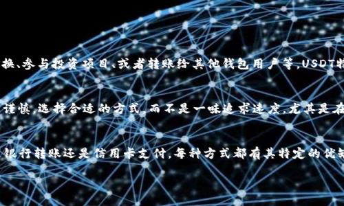  биато  如何通过tpWallet快速安全地充值USDT  /биато 

 гуандзянци  tpWallet, USDT, 充值, 加密货币  /гуандзянци 

一、什么是tpWallet？
tpWallet是一款非常受欢迎的加密货币钱包，支持多种数字货币存储和管理。其中，USDT作为一种稳定币，因其与美元的锚定关系，广受用户喜爱。tpWallet不仅提供了简单易用的界面，还保证了安全性和便捷性，是许多投资者和交易者的首选。

二、为什么选择USDT充值？
USDT（Tether）是一种稳定币，其价值始终与美元1:1挂钩，因此即使在加密货币市场波动较大的情况下，USDT的价值也能保持相对稳定。这使得USDT成为进行交易、投资和储值的理想选择，许多人希望利用USDT来规避市场风险，稳定其资产。

三、tpWallet的充值方式
在tpWallet中充值USDT是一个简单而直接的过程。用户可以通过多种方式进行充值，包括银行转账、信用卡支付以及通过其他数字钱包转账。以下是具体步骤：

四、通过银行转账充值USDT
如果你选择使用银行转账方式来充值USDT，首先需要在tpWallet中找到你的充值地址。这个地址实际上是你的USDT存款地址，类似于银行的账号。步骤如下：
ol
    li打开tpWallet，点击“资产”标签。/li
    li选择USDT，点击“充值”。/li
    li系统将显示你的USDT充值地址，将其复制下来。/li
    li打开你的银行应用，选择“转账”功能，输入tpWallet的USDT地址和转账金额。/li
    li确认转账，确保无误后提交。/li
/ol
通常银行转账需要一定的处理时间，一般在1-3个工作日内到账，在此期间请保持耐心，切忌频繁查询，以免影响到账速度。“急于求成，往往事倍功半”的道理适用于各个方面。

五、通过信用卡充值USDT
使用信用卡充值USDT在方便性上具有优势，下面是具体步骤：
ol
    li同样在tpWallet中找到“资产”，“选择USDT”后，点击“充值”。/li
    li选择“信用卡充值”选项。/li
    li输入充值金额，确认并填写信用卡信息。/li
    li提交支付请求，稍后可在“资产”中查看USDT余额。/li
/ol
“百闻不如一见”，通过信用卡充值迅速、方便，适合于需要快速完成交易的用户。

六、注意事项
无论选择哪种充值方式，以下几点都需特别注意：
ul
    li确保充值地址的正确性，任何错误会导致资产无法找回。/li
    li注意手续费，某些充值方式可能会产生不小的费用。/li
    li保持钱包的安全性，定期更改密码，并开启双重验证。/li
    li注意市场波动，及时了解USDT价格动向，“机不可失，时不再来”。/li
/ul

七、充值后的操作
充值成功后，你可以在tpWallet上使用USDT进行各种交易，比如参与去中心化交易所（DEX）的兑换、参与投资项目、或者转账给其他钱包用户等。USDT特别适合用于权益代币的购买和借贷项目。

八、结合文化理解进行充值
在很多地方，人们在进行重要决策时会说“细水长流”，这说明在进行资金的管理和充值时，一定要谨慎，选择合适的方式，而不是一味追求速度。尤其是在加密货币的世界中，稳健的策略往往更能保障资金的安全和增值。

九、总结
通过tpWallet进行USDT充值的过程非常简便，可以根据自己的需求选择合适的充值方式。无论是银行转账还是信用卡支付，每种方式都有其特定的优缺点。希望每位用户在享受加密货币世界带来的便利的同时，也能谨慎投资，确保自己的财产安全。

时常提醒自己，“谋事在人，成事在天”，在考虑投资时，不妨先做好功课，稳扎稳打才是长久之计。