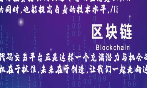   探索区块链源代码交易平台：未来数字经济的基石 / 
 guanjianci 区块链，源代码，交易平台，加密货币，数字经济 /guanjianci 

引言：区块链的崛起与源代码交易平台的重要性
在信息技术迅猛发展的时代，区块链作为一种创新的技术架构，正在不断改变着我们的生活方式及商业模式。区块链不仅是比特币等加密货币的基础，更为我们带来了全新的交易平台，尤其是那些专注于区块链源代码交易的平台，成为了开发者与投资者之间的重要桥梁。
正如古语云：“一网打尽”，在这个数字化的海洋中，有效地链接信息、技术与资本，才是我们保持竞争力的关键。源代码交易平台的兴起，不仅让开发者能够分享和变现自己的技术创新，同时也为投资者提供了新的投资机会。本文将深入探讨区块链源代码交易平台的运行机制、优势、挑战及未来趋势。

区块链源代码交易平台的基本概念
区块链源代码交易平台是一种在线市场，在这个市场中，开发者可以出售他们创建的区块链项目源代码，而投资者则可以购买这些代码以便于二次开发、学习或直接投入使用。这些平台通常提供安全的环境，使用智能合约来确保交易的公正性和透明性。
如同一座现代的“集市”，开发者在这里可以展示自己的成果，投资者则可以根据自己的需求进行选择。这种模式不仅促进了技术的传播，也使得更多的企业能够以较低的成本获取先进的技术。

区块链源代码交易平台的主要功能
在这些交易平台上，开发者和投资者可以享受到以下几项主要功能：
ul
    listrong代码展示与交易：/strong平台允许开发者上传自己的源代码，设置价格，并向潜在买家展示其项目的亮点与价值。/li
    listrong社区互动：/strong买卖双方可以通过评论、评分和问答等方式进行互动，增进了解与信任。/li
    listrong安全保障：/strong平台使用区块链技术确保代码的唯一性与不可篡改性，保障了交易的安全和透明。/li
    listrong学习资源：/strong平台往往还提供丰富的文档、教程和技术支持，帮助买家更好地理解和使用购买的源代码。/li
/ul

区块链源代码交易平台的优势
这些交易平台为参与者提供了多方面的优势：
ul
    listrong降低成本：/strong通过购买现成的源代码，企业可以节省大量的开发时间与成本，快速进入市场。/li
    listrong获取创新：/strong开发者与投资者的互动，使得许多前沿的技术能够在短期内被广泛应用，推动了整个行业的创新。/li
    listrong全球化市场：/strong区块链源代码交易平台通常是全球性的，任何地方的开发者和投资者都可以参与，拓宽了商业机会。/li
/ul

区块链源代码交易平台面临的挑战
尽管区块链源代码交易平台有诸多优势，但它们也面临一些挑战：
ul
    listrong地域性法规：/strong不同国家对区块链和数字货币的监管政策不同，可能限制了平台的运营及参与者的交易。/li
    listrong知识产权保护：/strong购买源代码后，买家可能有不当的使用方式，而开发者的知识产权难以得到有效保护。/li
    listrong市场竞争：/strong随着越来越多的平台涌现，竞争加剧，维护平台的用户活跃度与信任度成为一大挑战。/li
/ul

未来趋势：区块链源代码交易平台的发展方向
展望未来，区块链源代码交易平台将继续演化：
ul
    listrong智能合约的应用：/strong随着智能合约技术的不断成熟，未来的交易将会更加自动化，提升交易的效率与安全性。/li
    listrong社区驱动的发展：/strong为了增强用户的参与感与归属感，未来的交易平台可能会更加依赖社区的力量，开发者与投资者共同促进平台的生态建设。/li
    listrong教育与培训的整合：/strong平台也有可能与课程开发者合作，为用户提供相关技术的培训，使他们在使用代码的同时，也能提高自身的技术水平。/li
/ul

结语：把握区块链时代的机遇
如同“春种一粒粟，秋收万颗子”，在区块链的浪潮中，尽早抓住每一个机遇，能够让你在未来的数字经济中拔得头筹。区块链源代码交易平台正是这样一个充满潜力与机会的市场，能为你开启创新的大门。
无论你是技术开发者，还是对区块链充满好奇的投资者，都应当重视这个平台带来的机遇，做好准备，迎接数字经济的崛起。时机在于抓住，未来在于创造，让我们一起走向这个崭新的区块链世界！