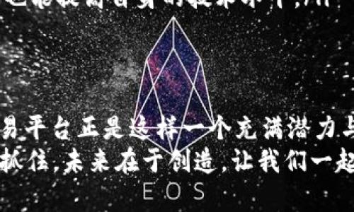   探索区块链源代码交易平台：未来数字经济的基石 / 
 guanjianci 区块链，源代码，交易平台，加密货币，数字经济 /guanjianci 

引言：区块链的崛起与源代码交易平台的重要性
在信息技术迅猛发展的时代，区块链作为一种创新的技术架构，正在不断改变着我们的生活方式及商业模式。区块链不仅是比特币等加密货币的基础，更为我们带来了全新的交易平台，尤其是那些专注于区块链源代码交易的平台，成为了开发者与投资者之间的重要桥梁。
正如古语云：“一网打尽”，在这个数字化的海洋中，有效地链接信息、技术与资本，才是我们保持竞争力的关键。源代码交易平台的兴起，不仅让开发者能够分享和变现自己的技术创新，同时也为投资者提供了新的投资机会。本文将深入探讨区块链源代码交易平台的运行机制、优势、挑战及未来趋势。

区块链源代码交易平台的基本概念
区块链源代码交易平台是一种在线市场，在这个市场中，开发者可以出售他们创建的区块链项目源代码，而投资者则可以购买这些代码以便于二次开发、学习或直接投入使用。这些平台通常提供安全的环境，使用智能合约来确保交易的公正性和透明性。
如同一座现代的“集市”，开发者在这里可以展示自己的成果，投资者则可以根据自己的需求进行选择。这种模式不仅促进了技术的传播，也使得更多的企业能够以较低的成本获取先进的技术。

区块链源代码交易平台的主要功能
在这些交易平台上，开发者和投资者可以享受到以下几项主要功能：
ul
    listrong代码展示与交易：/strong平台允许开发者上传自己的源代码，设置价格，并向潜在买家展示其项目的亮点与价值。/li
    listrong社区互动：/strong买卖双方可以通过评论、评分和问答等方式进行互动，增进了解与信任。/li
    listrong安全保障：/strong平台使用区块链技术确保代码的唯一性与不可篡改性，保障了交易的安全和透明。/li
    listrong学习资源：/strong平台往往还提供丰富的文档、教程和技术支持，帮助买家更好地理解和使用购买的源代码。/li
/ul

区块链源代码交易平台的优势
这些交易平台为参与者提供了多方面的优势：
ul
    listrong降低成本：/strong通过购买现成的源代码，企业可以节省大量的开发时间与成本，快速进入市场。/li
    listrong获取创新：/strong开发者与投资者的互动，使得许多前沿的技术能够在短期内被广泛应用，推动了整个行业的创新。/li
    listrong全球化市场：/strong区块链源代码交易平台通常是全球性的，任何地方的开发者和投资者都可以参与，拓宽了商业机会。/li
/ul

区块链源代码交易平台面临的挑战
尽管区块链源代码交易平台有诸多优势，但它们也面临一些挑战：
ul
    listrong地域性法规：/strong不同国家对区块链和数字货币的监管政策不同，可能限制了平台的运营及参与者的交易。/li
    listrong知识产权保护：/strong购买源代码后，买家可能有不当的使用方式，而开发者的知识产权难以得到有效保护。/li
    listrong市场竞争：/strong随着越来越多的平台涌现，竞争加剧，维护平台的用户活跃度与信任度成为一大挑战。/li
/ul

未来趋势：区块链源代码交易平台的发展方向
展望未来，区块链源代码交易平台将继续演化：
ul
    listrong智能合约的应用：/strong随着智能合约技术的不断成熟，未来的交易将会更加自动化，提升交易的效率与安全性。/li
    listrong社区驱动的发展：/strong为了增强用户的参与感与归属感，未来的交易平台可能会更加依赖社区的力量，开发者与投资者共同促进平台的生态建设。/li
    listrong教育与培训的整合：/strong平台也有可能与课程开发者合作，为用户提供相关技术的培训，使他们在使用代码的同时，也能提高自身的技术水平。/li
/ul

结语：把握区块链时代的机遇
如同“春种一粒粟，秋收万颗子”，在区块链的浪潮中，尽早抓住每一个机遇，能够让你在未来的数字经济中拔得头筹。区块链源代码交易平台正是这样一个充满潜力与机会的市场，能为你开启创新的大门。
无论你是技术开发者，还是对区块链充满好奇的投资者，都应当重视这个平台带来的机遇，做好准备，迎接数字经济的崛起。时机在于抓住，未来在于创造，让我们一起走向这个崭新的区块链世界！