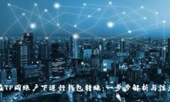 如何在TP同账户下进行钱包