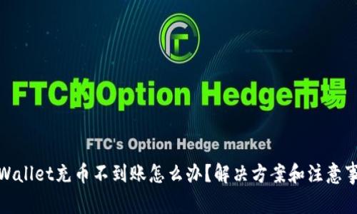 tpWallet充币不到账怎么办？解决方案和注意事项