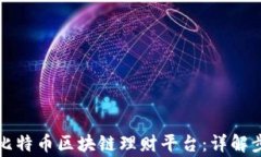 如何安全下载比特币区块