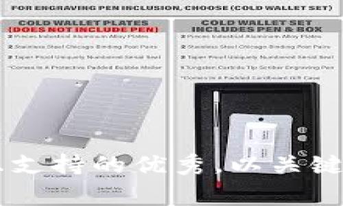 思考一个符合用户搜索并且支持的优秀，以关键词为基础，暗示叙事性，放进