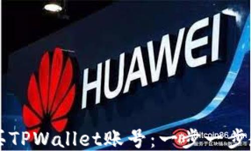 
如何高效购买TPWallet账号：一步一步教你轻松入手