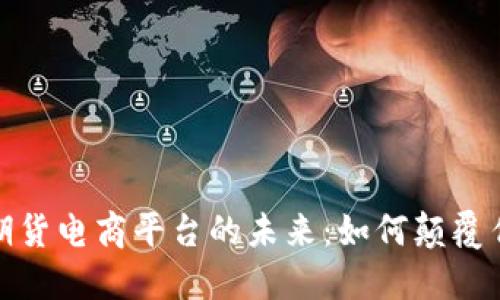 探索区块链期货电商平台的未来：如何颠覆传统电商行业