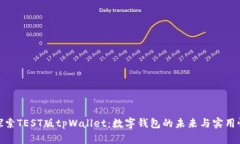 探索TEST版tpWallet：数字钱