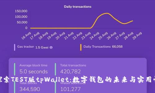 探索TEST版tpWallet：数字钱包的未来与实用性