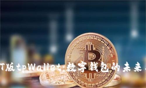 探索TEST版tpWallet：数字钱包的未来与实用性