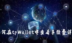 如何在tpWallet中查看手续费