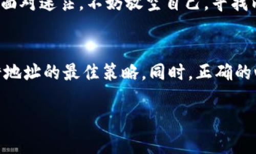   tpWallet充错了地址怎么办？解决方法与建议！ / 
 guanjianci tpWallet, 充错地址, 加密钱包, 解决方法 /guanjianci 

引言：充错地址的烦恼
在使用tpWallet和其他加密钱包时，充错地址的情况并不罕见。无论是因为手滑还是不小心，错误地将资金转入错误地址都是一种令人心急如焚的体验。正所谓“马无夜草不肥”，在这个竞争激烈的市场中，任何失误都可能导致我们心血的损失。那么，当你在tpWallet充错了地址时，该怎么办呢？本文将为你提供详尽的解决方案以及一些预防建议。

一、认识tpWallet及其使用方法
tpWallet是一款知名的加密货币钱包，旨在为用户提供安全、便捷的数字资产管理方式。无论是比特币、以太坊还是其他加密资产，tpWallet都能为用户提供一个集中管理的平台。理解tpWallet的基本使用方法，将有助于我们在日常交易中减少失误。

二、什么是充错地址？
充错地址简单来说，就是你将资金转入了一个错误的、未持有或不属于你的钱包地址。由于区块链的去中心化特性，这一笔交易一旦被确认后，基本上是无法撤销的。因此，充错地址的后果往往非常严重，使用者可能会因此失去所有转入的资产。

三、充错地址后的紧急处理方法
如果你不小心把资金充入了错误地址，首先不要惊慌。根据具体情况，可以尝试以下几种处理方法：

h41. 确认交易状态/h4
首先，打开你的tpWallet，查看充入那一笔交易的状态。确认该笔交易是否已经被确认。如果交易状态显示“待处理”，可能还有撤销的机会。

h42. 寻求支持/h4
如果交易已经确认，及时联系tpWallet的客服支持。他们可能会提供一些帮助或指导。可以通过电子邮件或社交媒体直接联系他们的官方账户。这一步非常重要，尽量提供详细的信息以便他们能够快速定位问题。

h43. 寻找目标地址的拥有者/h4
如果错误的地址不是空地址，而是属于其他用户，可以尝试通过相关的社交平台或论坛找到这个地址的拥有者。在理解区块链技术之后可能会感到绝望，但很多时候，通过沟通可能找到解决方案。

四、预防措施：避免充错地址的几条建议
为了避免再次发生类似的事件，建议用户在进行加密货币转账时采取以下一些预防措施：

h41. 仔细核对地址/h4
在发送资金之前，确保仔细核对收款地址。这不仅可以使用复制粘贴功能，还可以查看第一和最后几位字符，以确保没有误入其他地址。记住，“三思而后行”是确保安全的关键。

h42. 使用二维码扫描功能/h4
许多钱包都支持二维码扫描功能，借助这个功能可以比较方便地避免地址输入错误。如果你的tpWallet支持这一功能，建议优先使用。

h43. 小额测试转账/h4
如果你在向某个新地址转账，最好先进行小额测试转账。这样可以在确认地址无误后再进行大额操作，降低风险。

五、充错地址的心态调整
无论你身处哪个城市，都有说“人无完人”的道理。充错地址不仅是一次金钱上的损失，更是一次自我的提醒。学习面对错误，并从中吸取教训，是成长的一部分。面对迷茫，不妨放空自己，寻找内心的平静。

总结
在加密货币的世界，风云变幻，而我们必须学会在其中游刃有余。在使用tpWallet或任何其他加密钱包时，保持警惕、细心核对地址、寻求及时帮助，是避免充错地址的最佳策略。同时，正确的心态也将帮助我们在面临困难时不至于崩溃。希望本文的信息能够帮助到你，减少以后的错误发生。如果你有什么具体问题，也欢迎在评论区留言，共同探讨！ 

加密货币的道路可能充满颠簸，但如同“千里之行，始于足下”，在这条路上，每一步都值得珍惜与思考。希望你能在未来的交易中如鱼得水，顺利无阻！