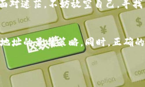   tpWallet充错了地址怎么办？解决方法与建议！ / 
 guanjianci tpWallet, 充错地址, 加密钱包, 解决方法 /guanjianci 

引言：充错地址的烦恼
在使用tpWallet和其他加密钱包时，充错地址的情况并不罕见。无论是因为手滑还是不小心，错误地将资金转入错误地址都是一种令人心急如焚的体验。正所谓“马无夜草不肥”，在这个竞争激烈的市场中，任何失误都可能导致我们心血的损失。那么，当你在tpWallet充错了地址时，该怎么办呢？本文将为你提供详尽的解决方案以及一些预防建议。

一、认识tpWallet及其使用方法
tpWallet是一款知名的加密货币钱包，旨在为用户提供安全、便捷的数字资产管理方式。无论是比特币、以太坊还是其他加密资产，tpWallet都能为用户提供一个集中管理的平台。理解tpWallet的基本使用方法，将有助于我们在日常交易中减少失误。

二、什么是充错地址？
充错地址简单来说，就是你将资金转入了一个错误的、未持有或不属于你的钱包地址。由于区块链的去中心化特性，这一笔交易一旦被确认后，基本上是无法撤销的。因此，充错地址的后果往往非常严重，使用者可能会因此失去所有转入的资产。

三、充错地址后的紧急处理方法
如果你不小心把资金充入了错误地址，首先不要惊慌。根据具体情况，可以尝试以下几种处理方法：

h41. 确认交易状态/h4
首先，打开你的tpWallet，查看充入那一笔交易的状态。确认该笔交易是否已经被确认。如果交易状态显示“待处理”，可能还有撤销的机会。

h42. 寻求支持/h4
如果交易已经确认，及时联系tpWallet的客服支持。他们可能会提供一些帮助或指导。可以通过电子邮件或社交媒体直接联系他们的官方账户。这一步非常重要，尽量提供详细的信息以便他们能够快速定位问题。

h43. 寻找目标地址的拥有者/h4
如果错误的地址不是空地址，而是属于其他用户，可以尝试通过相关的社交平台或论坛找到这个地址的拥有者。在理解区块链技术之后可能会感到绝望，但很多时候，通过沟通可能找到解决方案。

四、预防措施：避免充错地址的几条建议
为了避免再次发生类似的事件，建议用户在进行加密货币转账时采取以下一些预防措施：

h41. 仔细核对地址/h4
在发送资金之前，确保仔细核对收款地址。这不仅可以使用复制粘贴功能，还可以查看第一和最后几位字符，以确保没有误入其他地址。记住，“三思而后行”是确保安全的关键。

h42. 使用二维码扫描功能/h4
许多钱包都支持二维码扫描功能，借助这个功能可以比较方便地避免地址输入错误。如果你的tpWallet支持这一功能，建议优先使用。

h43. 小额测试转账/h4
如果你在向某个新地址转账，最好先进行小额测试转账。这样可以在确认地址无误后再进行大额操作，降低风险。

五、充错地址的心态调整
无论你身处哪个城市，都有说“人无完人”的道理。充错地址不仅是一次金钱上的损失，更是一次自我的提醒。学习面对错误，并从中吸取教训，是成长的一部分。面对迷茫，不妨放空自己，寻找内心的平静。

总结
在加密货币的世界，风云变幻，而我们必须学会在其中游刃有余。在使用tpWallet或任何其他加密钱包时，保持警惕、细心核对地址、寻求及时帮助，是避免充错地址的最佳策略。同时，正确的心态也将帮助我们在面临困难时不至于崩溃。希望本文的信息能够帮助到你，减少以后的错误发生。如果你有什么具体问题，也欢迎在评论区留言，共同探讨！ 

加密货币的道路可能充满颠簸，但如同“千里之行，始于足下”，在这条路上，每一步都值得珍惜与思考。希望你能在未来的交易中如鱼得水，顺利无阻！