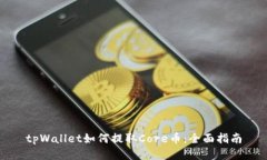 tpWallet如何提取Core币：全
