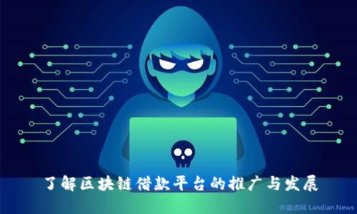 了解区块链借款平台的推广与发展