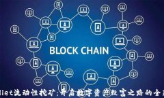 tpWallet流动性挖矿：开启数