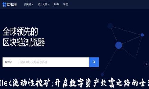 
tpWallet流动性挖矿：开启数字资产致富之路的全新方式