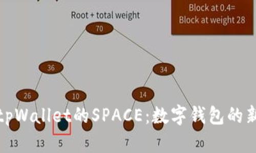 探索tpWallet的SPACE：数字钱包的新纪元
